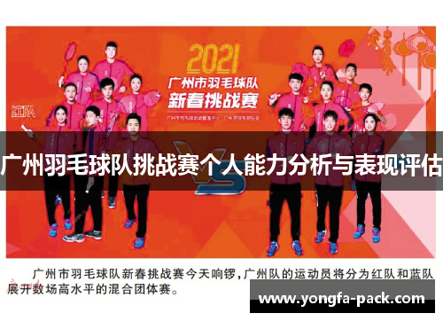 广州羽毛球队挑战赛个人能力分析与表现评估