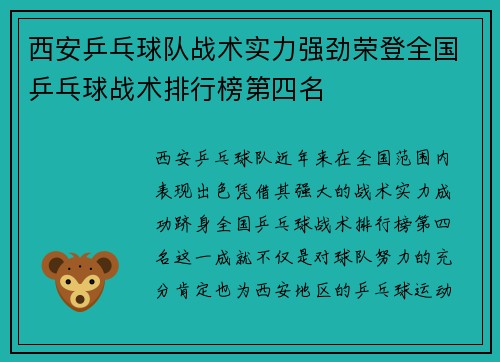 西安乒乓球队战术实力强劲荣登全国乒乓球战术排行榜第四名
