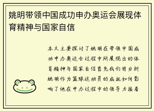 姚明带领中国成功申办奥运会展现体育精神与国家自信